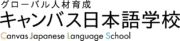 キャンバス日本語学校